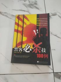 黑客必杀技100例