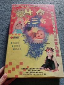 生命头三年 VCD 4碟装