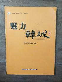 【市情教育系列图书——韩城市】《魅力韩城》（初中版），内容丰富，图文并茂，内页干净，品相好！