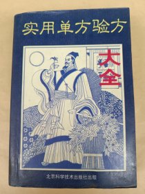 实用单分验方大全