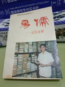 易儒 记王立军（八五品）
