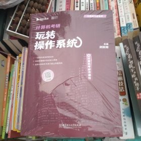 计算机考研玩转操作系统