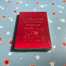 百年初心成大道——党史学习教育案例选编