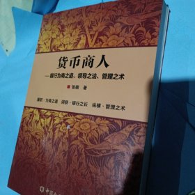正版图书 货币商人——银行为商之道、领导之法、管理之术张衢 著