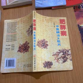 肥胖病中医辨治及验方