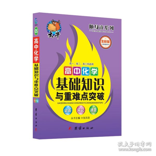 随身读——高中化学基础知识与重难点突破