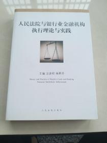 人民法院与银行业金融机构执行理论与实践