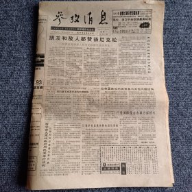 参考消息1994年4月25日（4开8版全）朋友和敌人都赞扬尼克松——世界各国领导人对尼克松逝世表示悼念