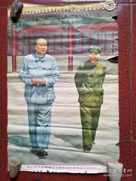 《我们伟大的领袖毛主席和他亲密战友林彪同志》，大文哥包真。个人定品，请仔细看图自定。有疑问请咨询。
