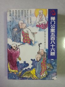 禅门公案五百八十六题 私藏品如图看图看描述 书有作者钤印(本店不使用小快递 只用中通快递)