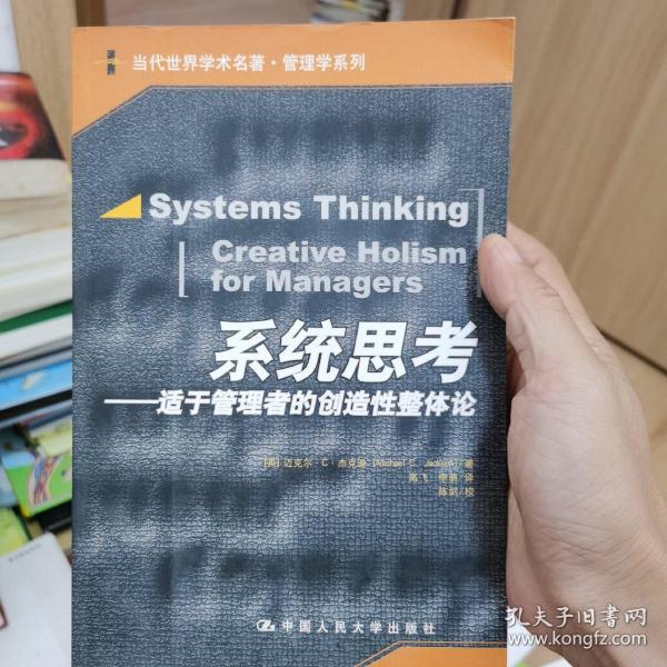 系统思考：适于管理者的创造性整体论（当代世界学术名著.管理学系列）
