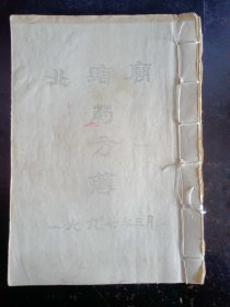 《北塘庙药方簿》，共一百页四百个医药秘方，是北塘庙僧众历年来积累下来的佛家医药秘典、独家秘方复印件，惜原件已随着北塘庙一九九九年的坍塌而烟灭。北塘庙，座落在长沙市天心区，历来以擅长救死扶伤为己任，被周遭百姓称为医圣庙。