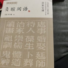 【正版现货，一版一印】负暄闲语（白话导读本）性价比高，非常实惠