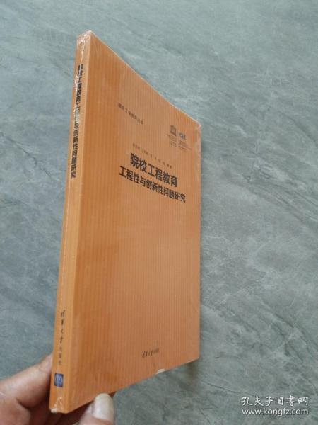 院校工程教育工程性与创新性问题研究