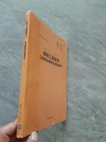 院校工程教育工程性与创新性问题研究