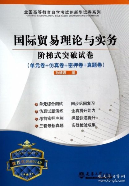 华职教育·2015年全国高等教育自学考试创新型试卷系列：国际贸易理论与实务阶梯式突破试卷