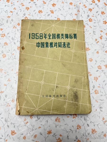 1958年全国棋类锦标赛中国象棋对局选注