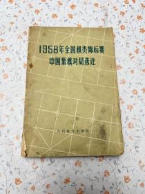 1958年全国棋类锦标赛中国象棋对局选注
