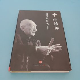 中的精神：吴清源自传