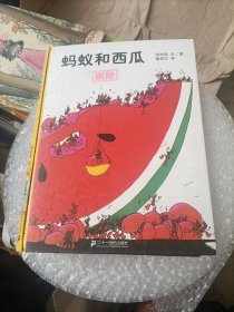 蚂蚁和西瓜：蒲蒲兰绘本馆