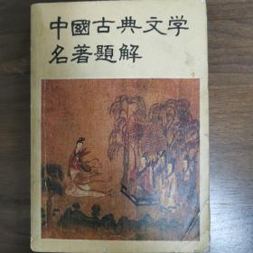 中国古典文学名著题解