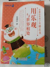 郑渊洁给孩子的励志书（用乐观与世界相处）