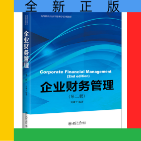 企業(yè)財務(wù)管理（第二版）