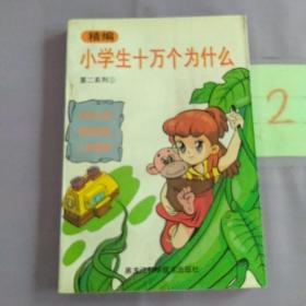 精编小学生十万个为什么.第二系列 2.