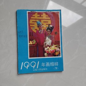 1991年画缩样（下）