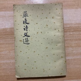 严复诗文选注