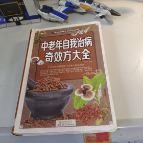 中老年自我治病奇效方大全