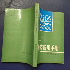 中药新用手册