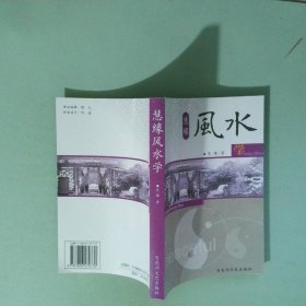 正版书 慧缘风水学
