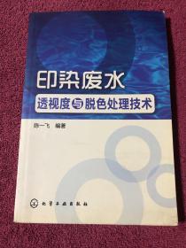 印染废水透视度与脱色处理技术