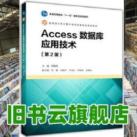 Access數(shù)據(jù)庫應(yīng)用技術(shù) 第二版第2版 羅朝暉 高等教育出版社 9787040468892
