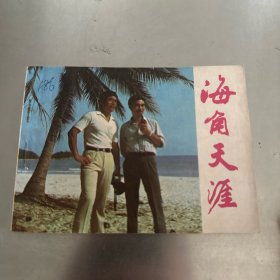 海角天涯，连环画