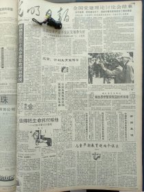 1991年4月29日《光明日报》：【记医学家方圻教授；黄仲林创双手行针法；】~（版面齐全，放心购买）。