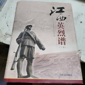 江西英烈谱. 上卷 正版二手95品 精装版9787210054061