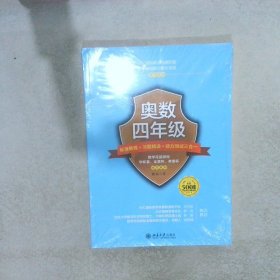 奥数四年级标准教程+习题精选+能力测试三合一