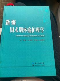 新编围术期疼痛护理学