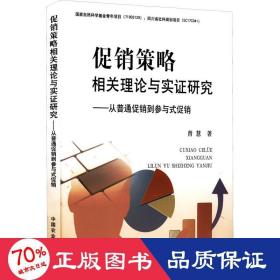 促销策略相关理论与实证研究--从普通促销到参与式促销