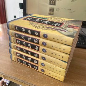 资治通鉴  1-6册 全6册合售 见图