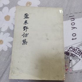 孟东野诗集（一版一印）