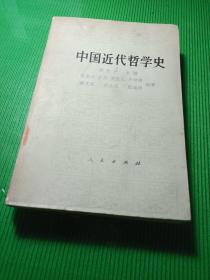 中国近代哲学史 侯外庐主编