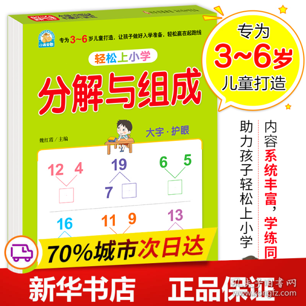 幼小衔接 分解与组成 轻松上小学全套整合教材 大开本 适合3-6岁幼儿园 一年级 幼升小数学练习