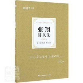 司法考试2021 厚大法考 真题卷·张翔讲民法