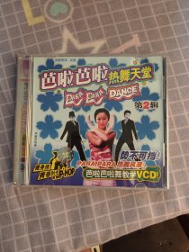 芭啦芭啦热舞天堂 第二辑 盒装 VCD