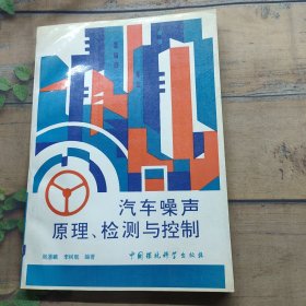 汽車噪聲原理、檢測與控制