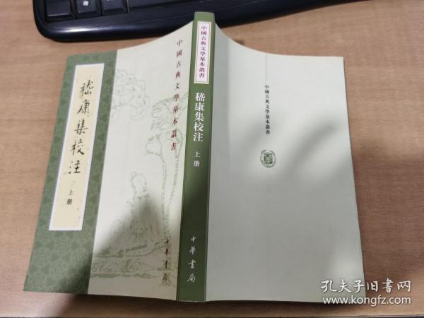 嵇康集校注(全2册)