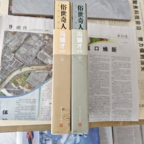 《俗世奇人手绘珍藏本》(上下），全新一印。